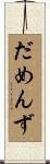 だめんず Scroll