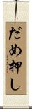 だめ押し Scroll