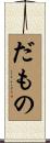 だもの Scroll