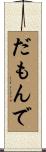 だもんで Scroll