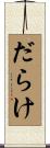 だらけ Scroll
