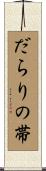 だらりの帯 Scroll