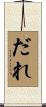 だれ Scroll