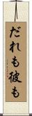 だれも彼も Scroll