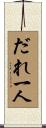 だれ一人 Scroll