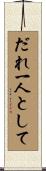 だれ一人として Scroll