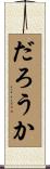だろうか Scroll