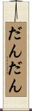 だんだん Scroll
