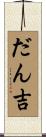 だん吉 Scroll