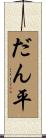 だん平 Scroll
