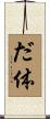 だ体 Scroll