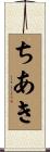ちあき Scroll