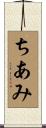 ちあみ Scroll