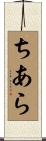 ちあら Scroll