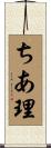 ちあ理 Scroll