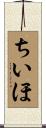 ちいほ Scroll