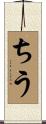 ちう Scroll
