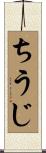 ちうじ Scroll
