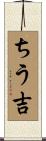ちう吉 Scroll