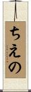 ちえの Scroll