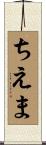 ちえま Scroll