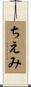 ちえみ Scroll