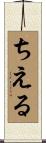 ちえる Scroll