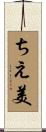 ちえ美 Scroll
