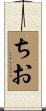 ちお Scroll