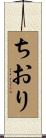 ちおり Scroll
