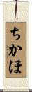 ちかほ Scroll