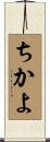 ちかよ Scroll