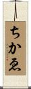 ちかゑ Scroll