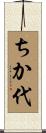 ちか代 Scroll