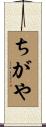 ちがや Scroll
