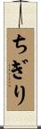 ちぎり Scroll