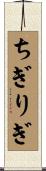 ちぎりぎ Scroll