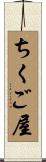 ちくご屋 Scroll
