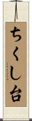 ちくし台 Scroll