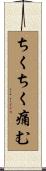 ちくちく痛む Scroll