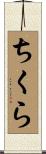 ちくら Scroll