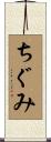ちぐみ Scroll