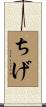 ちげ Scroll