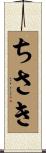 ちさき Scroll