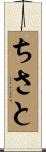 ちさと Scroll