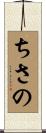 ちさの Scroll