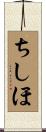 ちしほ Scroll