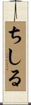 ちしる Scroll