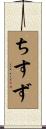 ちすず Scroll