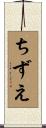 ちずえ Scroll